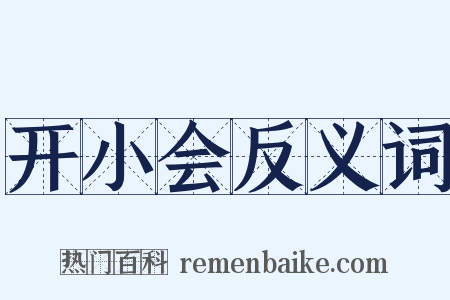 开小会反义词是什么意思的图片